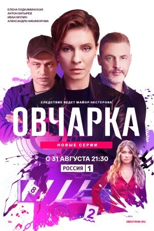 Овчарка (2024) - смотреть онлайн